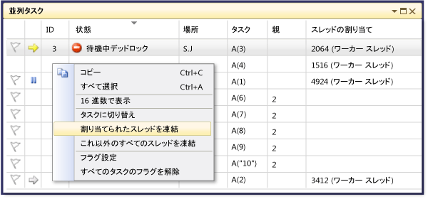 コンテキスト メニューが展開された並列タスク ウィンドウ