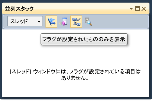 空のスタック ウィンドウおよびツールヒント