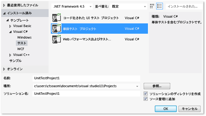 [新しいプロジェクト] ダイアログで選択された単体テスト