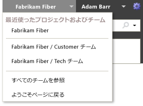 別のチームへのコンテキストの切り替え