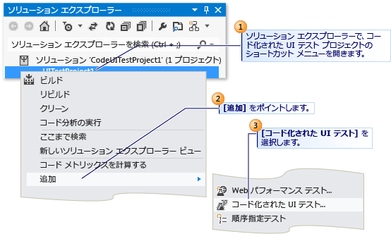 コード化された UI テストの作成