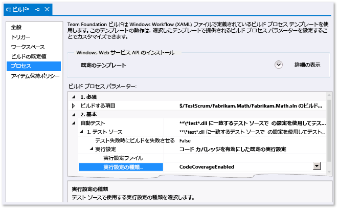 コード カバレッジのビルド定義の設定