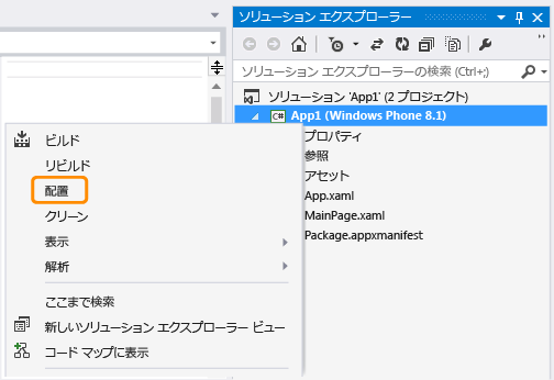 Windows Phone アプリの配置