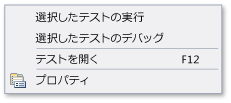 単体テスト エクスプローラー - 単体テスト コンテキスト メニュー