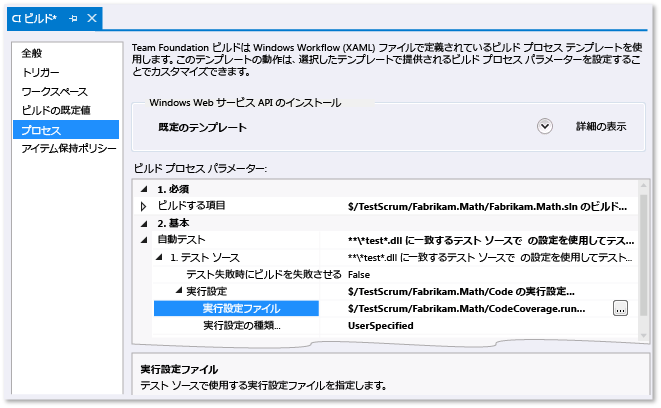 ビルド定義に runsettings を指定します。