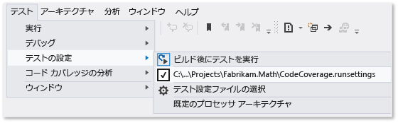 カスタム設定ファイルを持つテスト設定メニュー