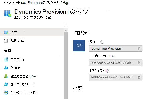 [Dynamics プロビジョニング] 画面。