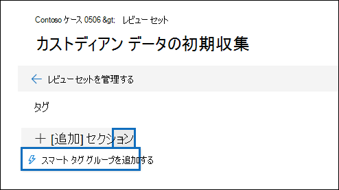 [スマート タグ グループの追加] を選択します。