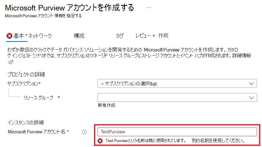 既に使用されているアカウント名と、エラー メッセージが強調表示されている [Microsoft Purview アカウントの作成] 画面を示すスクリーンショット。
