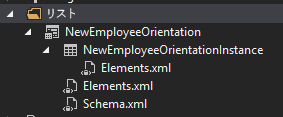 子 NewEmployeeOrientation テンプレート使用してフォルダーを一覧表示します。このテンプレート自体、NewEmployeeOrientationInstance、elements.xml ファイル、および schema.xml ファイルの 3 つの子が含まれます。インスタンスには elements.xml という名前の子があります。
