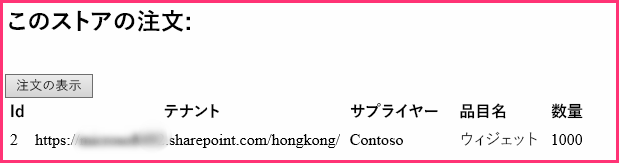 1 つの受注が HTML テーブルで示される受注用のスタート ページのセクション。ID、テナント、仕入先、製品、数量の列があります。