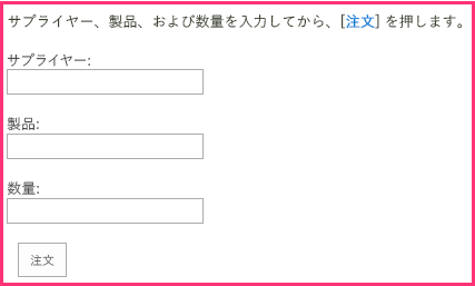 もう一度受注フォームです。今回は、Segoe フォントが使われ、フレーズ 