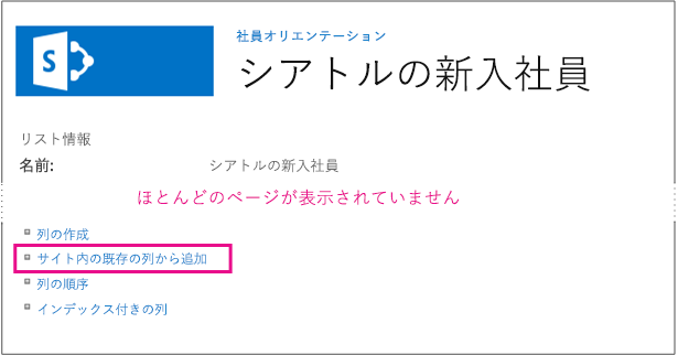 強調表示されたサイト列から列の追加のためのリンクを含むリスト インスタンスの設定ページです。