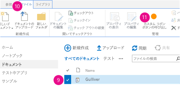 ドキュメント ライブラリで、ドキュメントが選択され、リボンのファイル タブが開き、リボンにカスタム ボタンが表示されています。