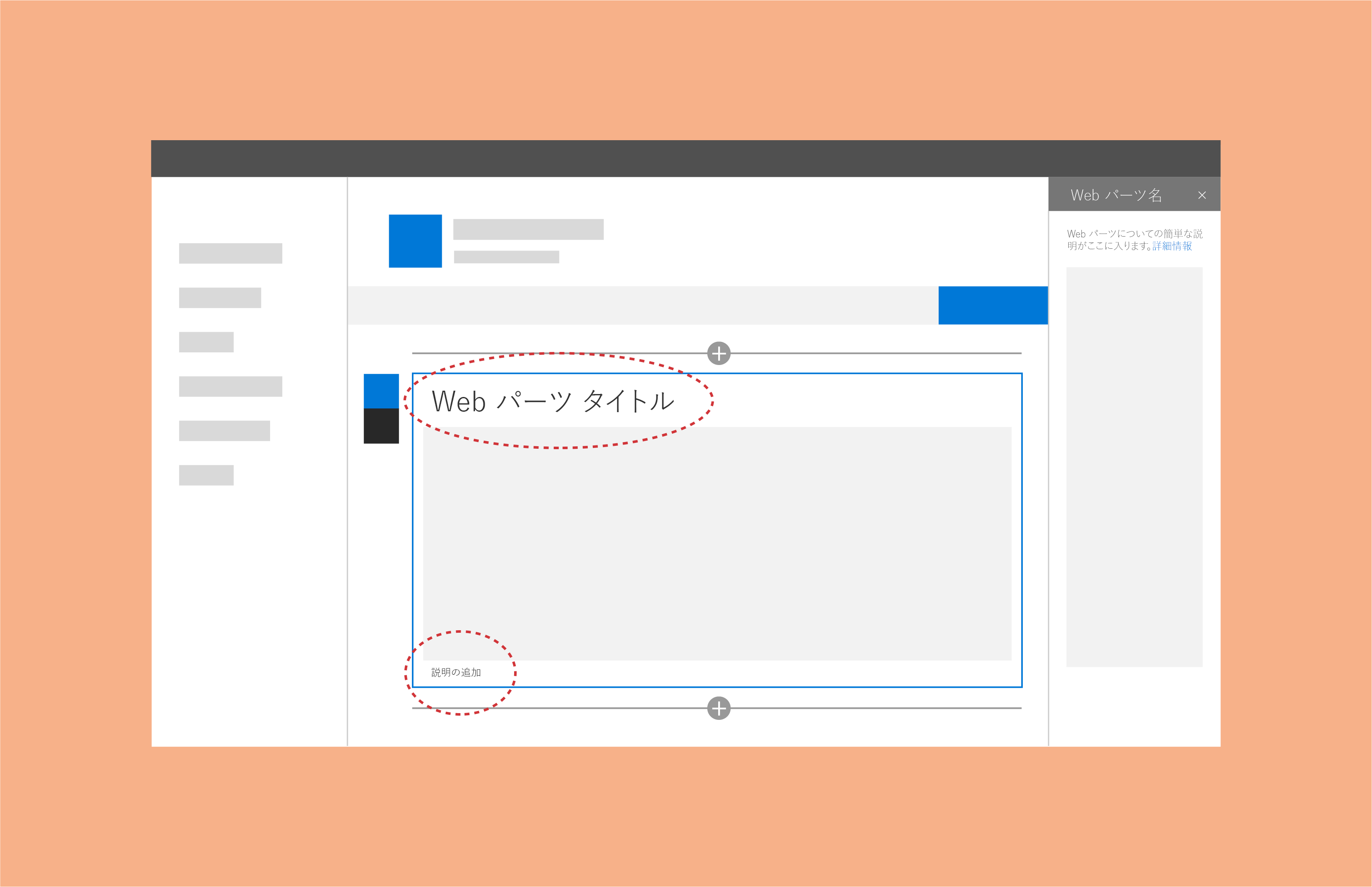 タイトルと説明が強調表示された Web パーツ