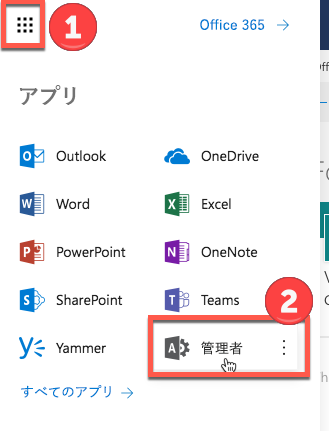 Office 365 アプリ起動ツール