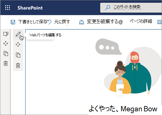 Web パーツを編集する