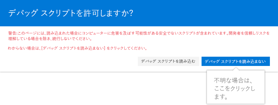 デバッグ スクリプトの読み込みを承諾する