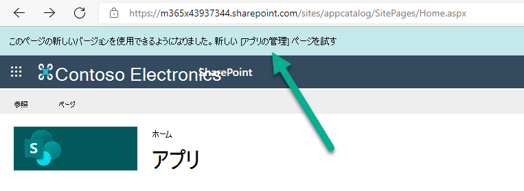 新しいアプリ カタログ エクスペリエンス通知