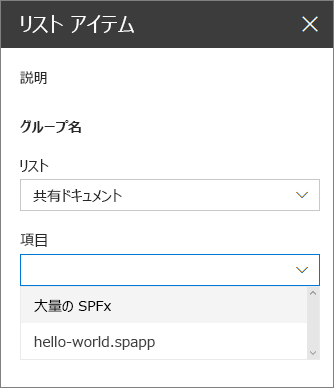 Web パーツ プロパティ ウィンドウでリスト アイテム ドロップダウンを開く