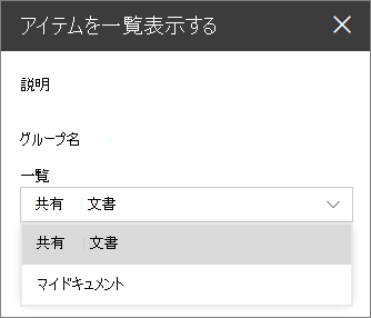 選択可能なリストを表示する Web パーツ プロパティ ウィンドウのリスト ドロップダウン