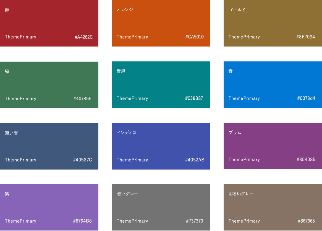 SharePoint のカラー パレット、Red A4262C、Orange CA5010、Gold 986f0b、Green 498205、Teal 038387、Blue 0078d4、Dark Blue 004e8c、Indigo 4f6bed、Plum 881798、Purple 8764B8、Cool Grey 69797e、Warm Grey 7a7574