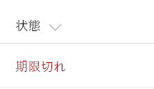 状態フィールドが期限切れの場合はテキストを赤で表示