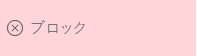 「ブロック」のテキストと X アイコンを含む赤いボックス