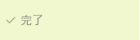 「完了」のテキストとチェック マークをもつ緑のボックス