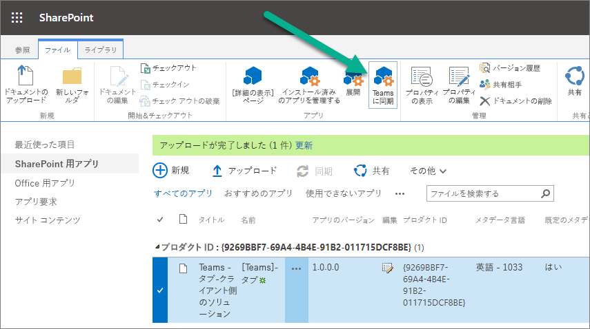 リボンの [チームに同期] ボタン