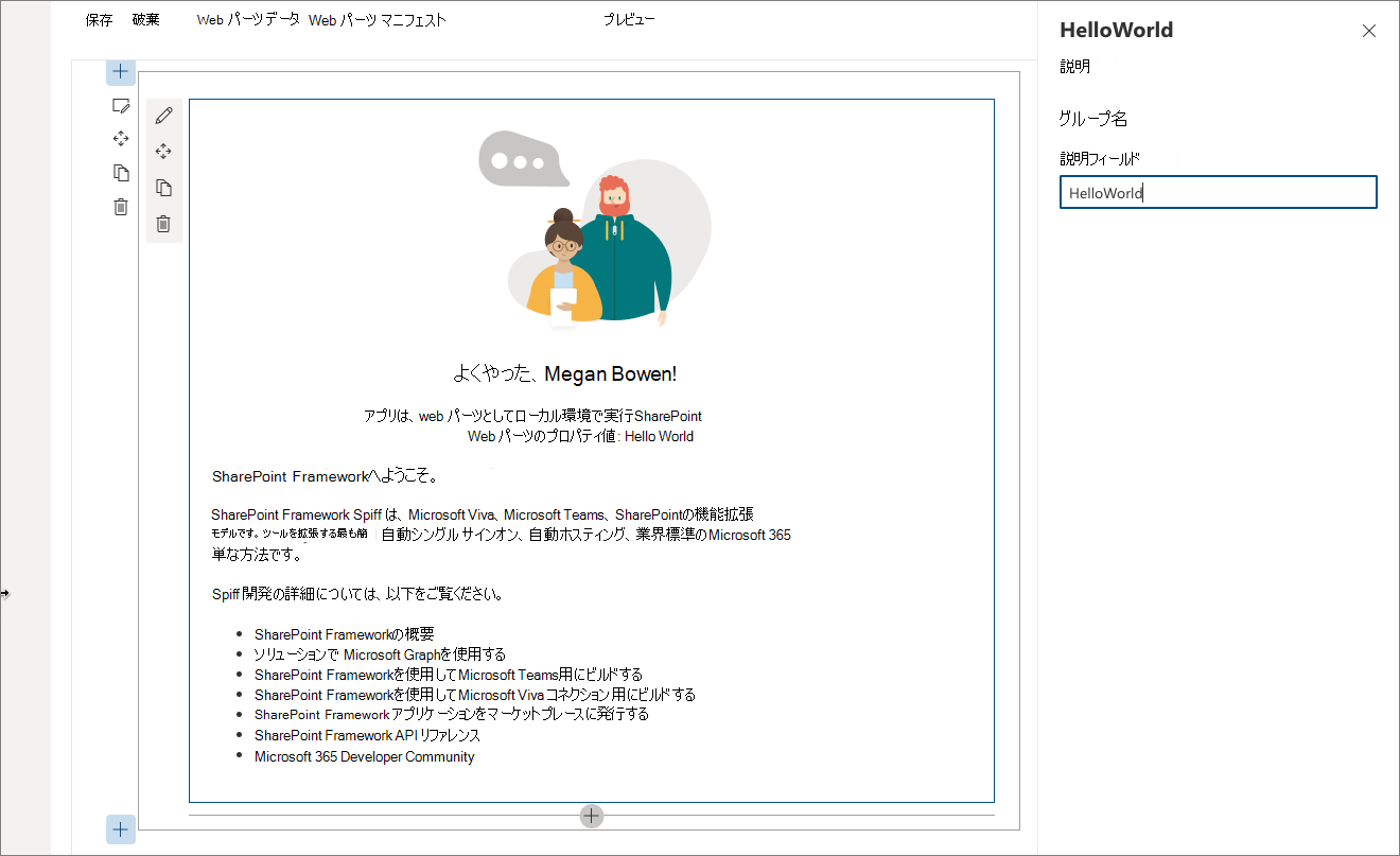 HelloWorld Web パーツのプロパティ ウィンドウ