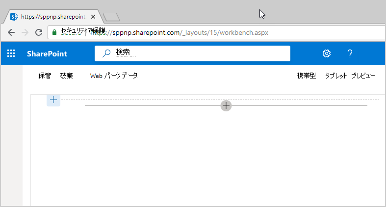 ローカルで実行中の SharePoint ワークベンチ