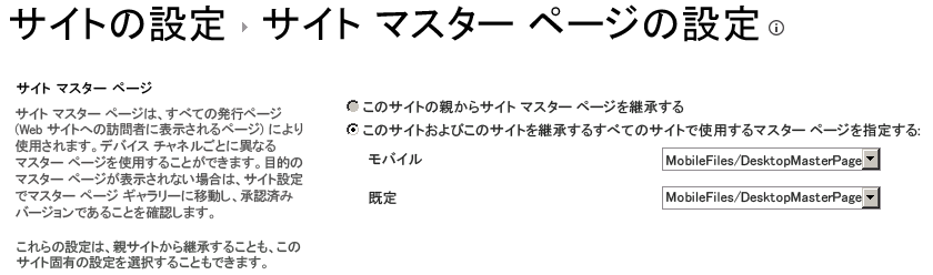 モバイル デバイスおよびデスクトップ用のマスター ページの設定