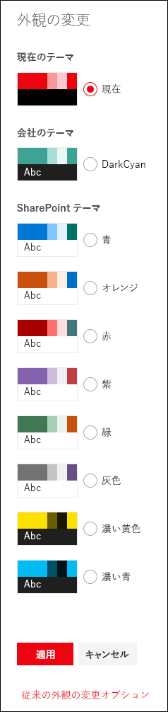 既定のテーマと濃色 (反転型) テーマのリストを示している画像