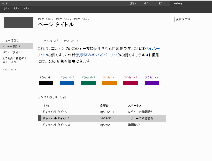 事前インストール済みテーマ