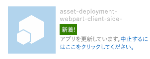 サイトのコンテンツ ページで更新中になったアプリの状態 (クラシック)