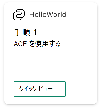 ツールボックスから ACE を選択する