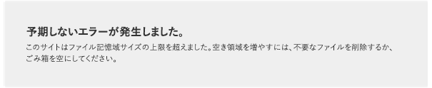 データ ストレージ制限を超えたときに生じるエラー メッセージを示すスクリーンショット