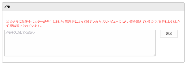 操作によってリスト ビューのしきい値を超えたことを示すエラー メッセージが表示されたスクリーンショット。