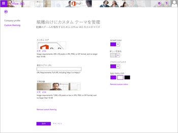 Microsoft 365 サイトが表示され、カスタムテーマタブページが表示され、「organizationのカスタムテーマを管理する」、Office 365をカスタマイズしてオガン化のブランドを反映します。設定は、カスタム ロゴ、クリック可能なロゴの URL、背景画像、アクセントカラー、ナビゲーション バーの背景色、テキストとアイコンの色、アプリ メニュー アイコンの色で使用できます。