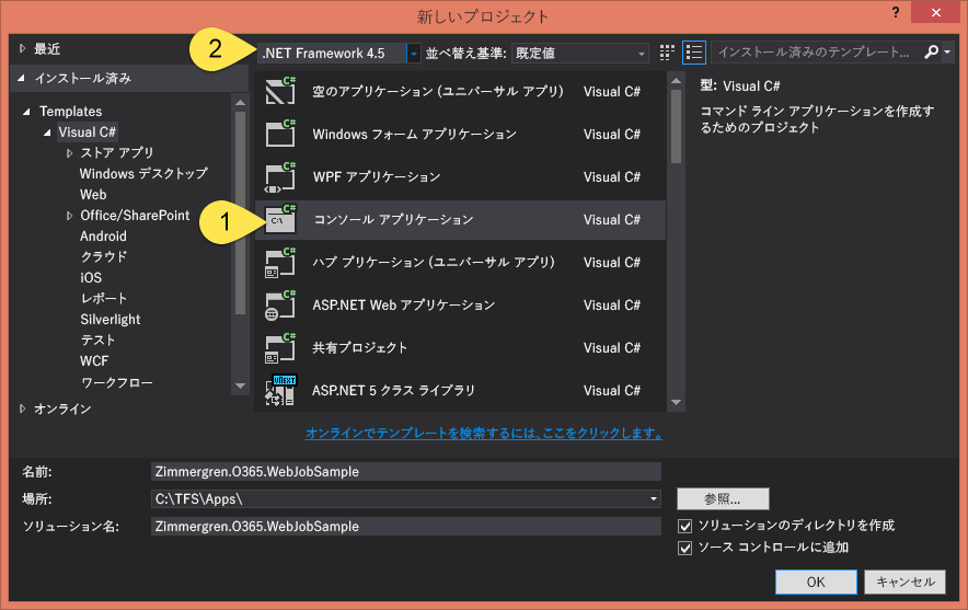 [新しいプロジェクト] ダイアログ ボックス、.NET Framework 4.5 を使用してコンソール アプリケーションを作成するための設定