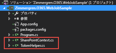 ソリューション エクスプローラーに、新しく追加されたクラス (Share Point Context および Token Helper) が示されています。