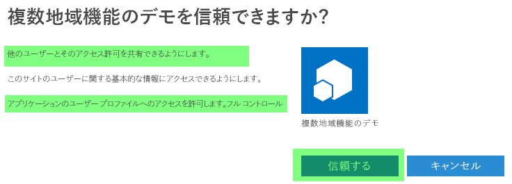 アプリ プリンシパルを許諾する