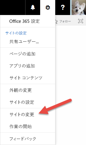 [Office 365 の設定] メニューが表示され、[サイトの変更] メニュー オプションが強調表示されます。