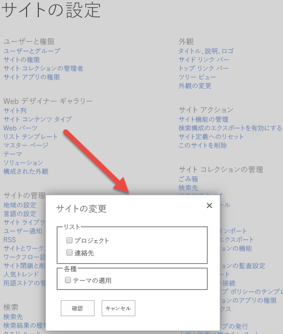 [サイトの変更] ポップアップ ウィンドウが表示されます。このウィンドウには、[リスト] という名前のチェック ボックスのグループと、その中に 2 つのチェック ボックス ([プロジェクト] と [連絡先]) があります。[リスト] の下には [各種] という名前のチェック ボックスのグループがあります。このグループには [テーマの適用] という名前のチェック ボックスがあります。この下には 2 つのボタン ([確認] と [キャンセル]) があります。