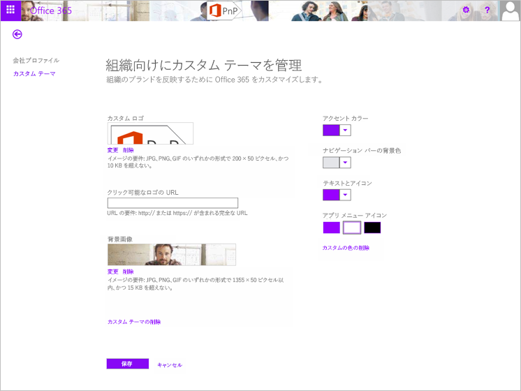 「Manage custom themes for your organization」というタイトルが付いたカスタム テーマのタブ ページを示している Office 365 サイトが表示されています。このページでは、自分の組織のブランドを反映するように Office 365 をカスタマイズします。カスタム ロゴ、クリック可能なロゴの URL、背景画像、アクセント カラー、ナビゲーション バーの背景色、テキストとアイコンの色、およびアプリ メニュー アイコンの色についての設定が使用できます。