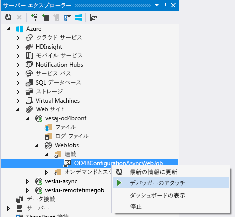 [サーバー エクスプローラー] では、ネストされたオブジェクトが [Web サイト]、[vesaj-od4bconf]、[Web ジョブ]、[連続番号]、OD4BConfigurationAsyncWebJob