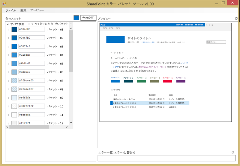 SharePoint カラー パレット ツール