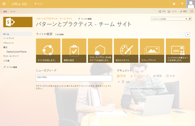 Office 365 テーマを使用した SharePoint サイトです。