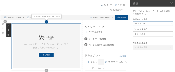 Yammer の会話の Web パーツ構成